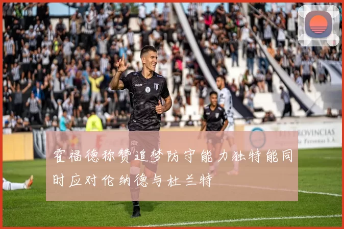 霍福德称赞追梦防守能力独特能同时应对伦纳德与杜兰特