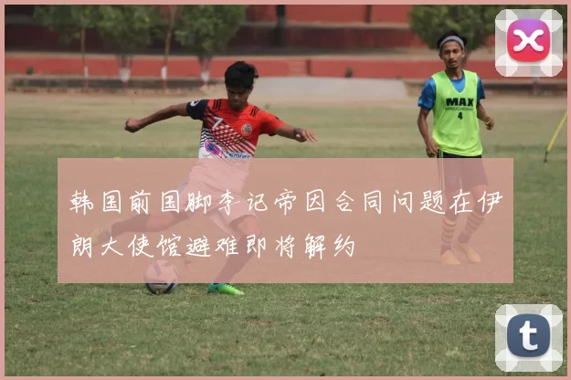 韩国前国脚李记帝因合同问题在伊朗大使馆避难即将解约