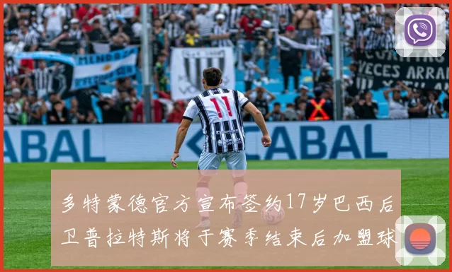 多特蒙德官方宣布签约17岁巴西后卫普拉特斯将于赛季结束后加盟球队