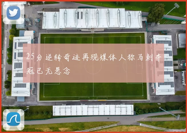 25分逆转奇迹再现媒体人称马刺夺冠已无悬念