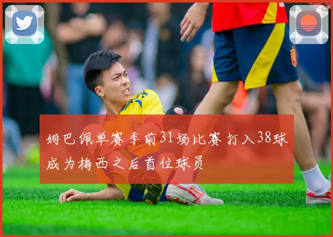 姆巴佩单赛季前31场比赛打入38球成为梅西之后首位球员