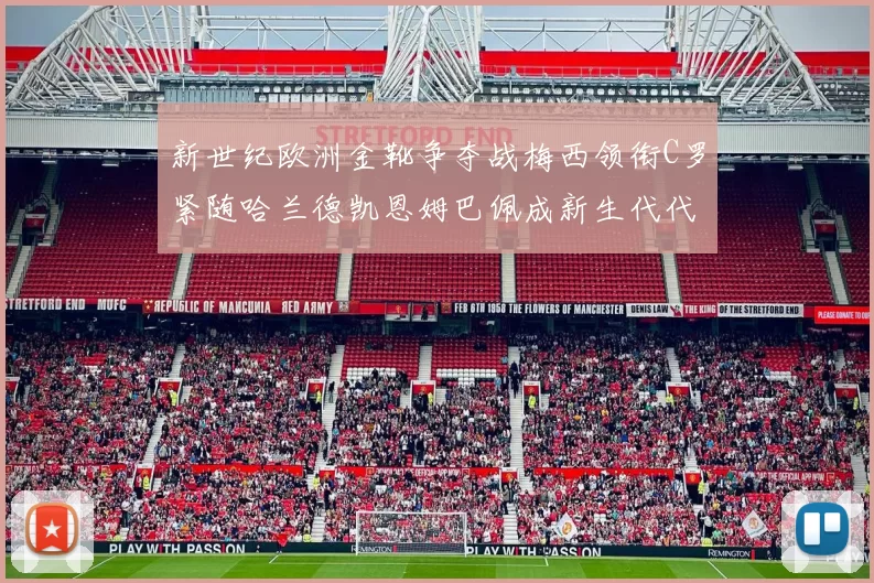 新世纪欧洲金靴争夺战梅西领衔C罗紧随哈兰德凯恩姆巴佩成新生代代表