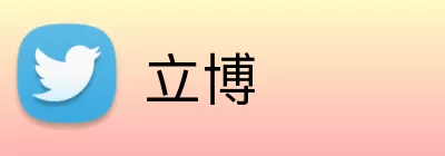 立博 Logo
